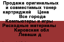 Продажа оригинальных и совместимых тонер-картриджей. › Цена ­ 890 - Все города Компьютеры и игры » Расходные материалы   . Кировская обл.,Леваши д.